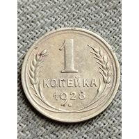 Распродажа - 1 копейка 1928 г.,СССР