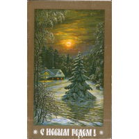 Чистая двойная открытка 1985г. "С Новым годом! Домик в лесу" худ. А. Бурлов