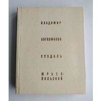 Воронин Н.Н. Владимир. Боголюбово. Суздаль. Юрьев-Польской. Серия: Архитектурно-художественные памятники городов СССР.