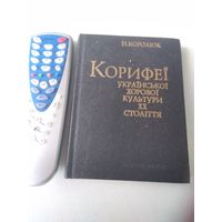 Корифеи украинской хоровой культуры XX столетия. /На украинском языке. /42