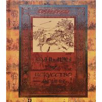 Сунь-Цзы "Искусство Войны"