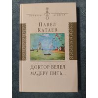 Павел Катаев Доктор велел Мадеру пить (книга об отце)