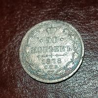 20 копеек 1878 НФ, Александр II, хороший сохран