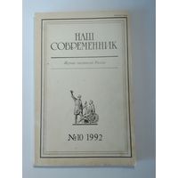 Наш современник - журнал писателей России 10/1992