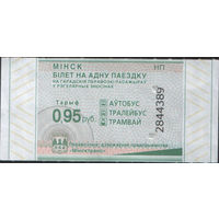 Билет - Талон б/у - Минск 0,95 к.  (зак. 290ц - 2025)