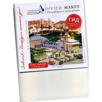 Буклет С-Петербург и пригороды Музей-макет