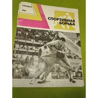 Спортивная борьба. Ежегодник. 1984 год