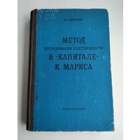 Шкредов В.П. Метод исследования собственности в "Капитале" К. Маркса. Тираж 4200 экз.