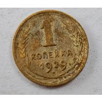 1929 год 1 копейка