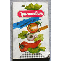 Приготовим за минуты.
