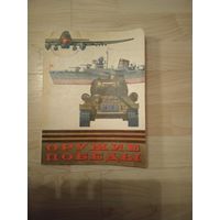 Альбом книга Оружие победы
