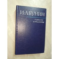 Иван Бунин "Повести и рассказы"