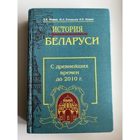 Е.К. Новик и др. История Беларуси с древнейших времен до 2010 г.