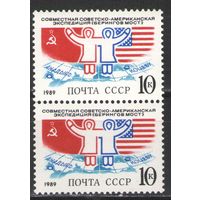 Марки СССР. 1989г. Советско-американская экспедиция  (пара)