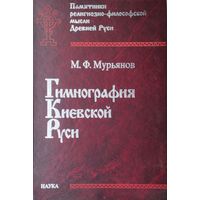 Гимнография Киевской Руси