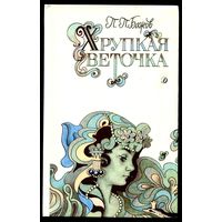 Павел Бажов. Хрупкая веточка. Сказки