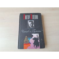 Чапаев и Пустота - Пелевин 1998 Вагриус