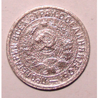15  копеек  1932
