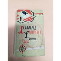 Путеводитель"Ленинград"/011