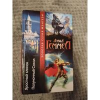 Дэвид Геммел. Яростный клинок. Полуночный Сокол. Серия: Золотая серия фэнтези.