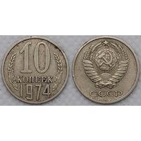 10 копеек 1974 СССР