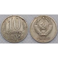 10 копеек 1974 СССР