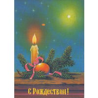 Чистая открытка 1991г. "С Рождеством! Свеча" худ. В. Зарубин