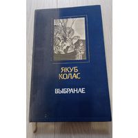 Якуб Колас. Выбранае: вершы і паэмы (юбілейнае выданне). Укладальнік В. Бечык. Мастак Г. Паплаўскі