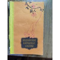 Индийские народные сказки