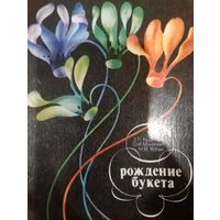Рождение букета. Книга по флористике 1982 год