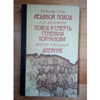 Роман Гуль "Ледяной поход". Антон Деникин "Поход и смерть генерала Корнилова". Барон А. Будберг "Дневник"