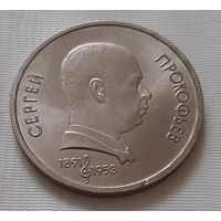 1 рубль 1991 г. Прокофьев