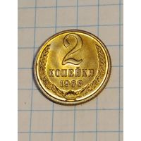 2 копейки 1968 г. Наборная.