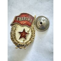 Знак Гвардия (Фабрика спортивных знаков)