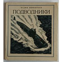 В.Инфантьев. Подводники. Детская литература 1984г. 125 страниц.