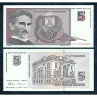Югославия 5 динар 1994 год, UNC. ВОЗМОЖЕН ОБМЕН !