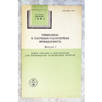 Из истории СССР: Трикотажная и текстильно-галантерейная промышленность. Обзор 1983г. выпуск 1. Новые способы и оборудование для производства тканевязаных полотен.
