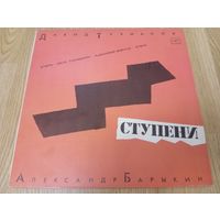 Александр Барыкин Давид Тухманов - Ступени