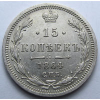 15 КОПЕЕК 1864 СПБ-НФ ШТЕМПЕЛЬНЫЙ БЛЕСК, КЛАДОВЫЙ СОХРАН