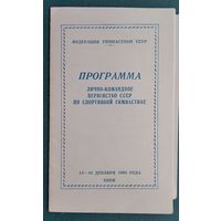 Программа первенства СССР по спортивной гимнастике. Киев. 1960 г.