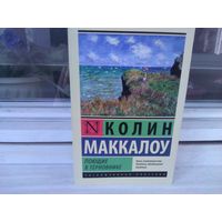 Колин Маккалоу Поющие в терновнике