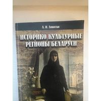 Историко-культурные регионы Беларуси