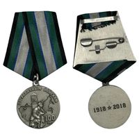 Медаль 100 лет пограничным войскам