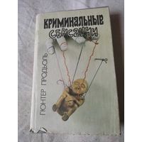 Продьоль Гюнтер. Криминальные сенсации. 1994 г.