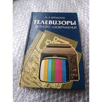 Бродский Телевизоры цветного изображения