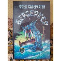 Фред Саберхаген  Берсеркер