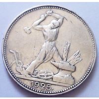 РАСПРОДАЖА!!! - СССР 1 полтинник 1925 год "ПЛ" (серебро)