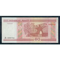 50 рублей 2000 год, серия Лк