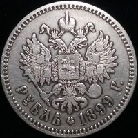 1 рубль 1899 года, **, в сохране