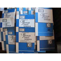 Лот англо-русских тетрадей новых терминов Всесоюзного центра переводов (38 выпусков, перечень в Описании)